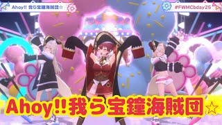 Ahoy!!我ら宝鐘海賊団⭐︎ 【3D LIVE CONCERT 生誕ライブ】FUWAMOCO birthday party night 🎂🐾 【#FWMCbday25】