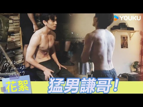 【BTS】💪猛男是怎樣練成的？卷王邱宇辰在拍攝現場用沙包健身？| 關於未知的我們 Unknown | 邱宇辰 / 黃宏軒 | 愛情 | 優酷台灣 YOUKU TAIWAN