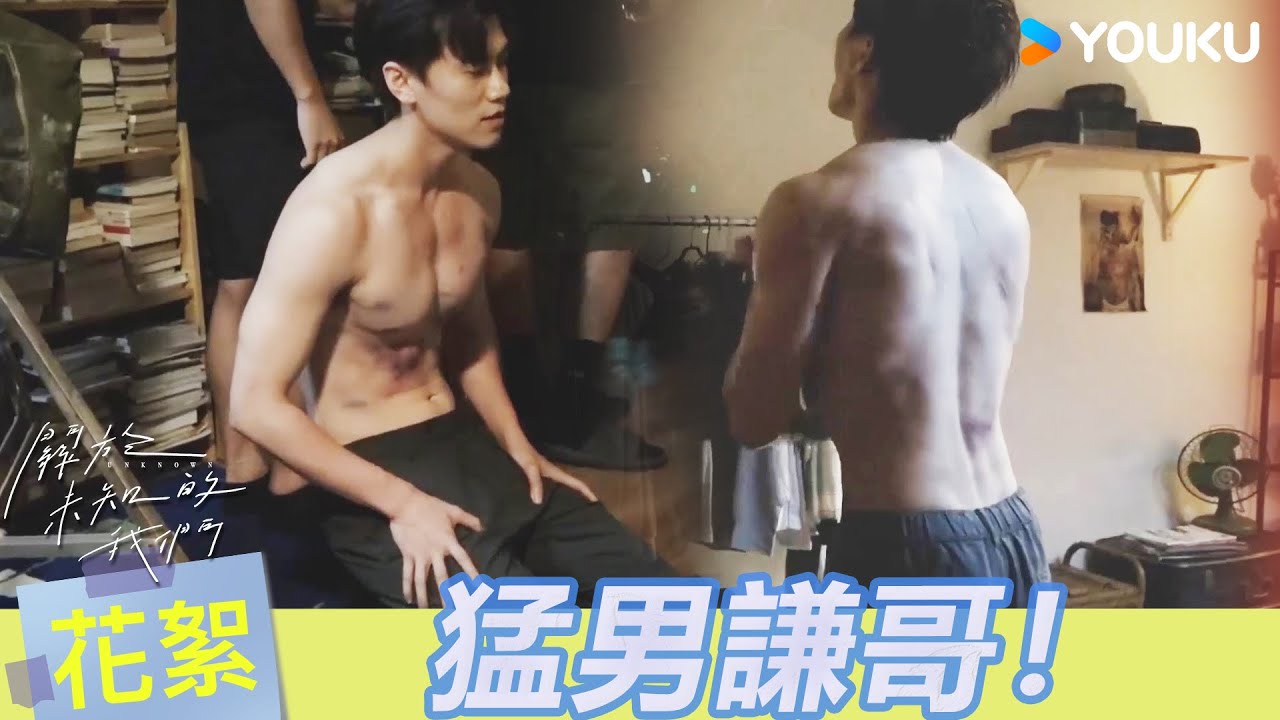 【BTS】💪猛男是怎樣練成的？卷王邱宇辰在拍攝現場用沙包健身？| 關於未知的我們 Unknown | 邱宇辰 / 黃宏軒 | 愛情 | 優酷台灣 YOUKU TAIWAN