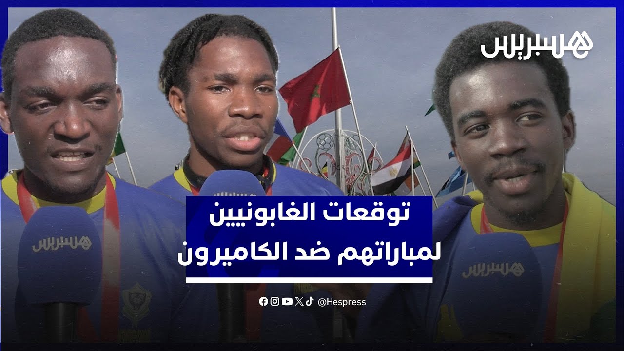 توقعات الجمهور الغابوني لمباراة منتخبهم أمام أسود الكاميرون thumbnail