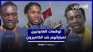 توقعات الجمهور الغابوني لمباراة منتخبهم أمام أسود الكاميرون thumbnail