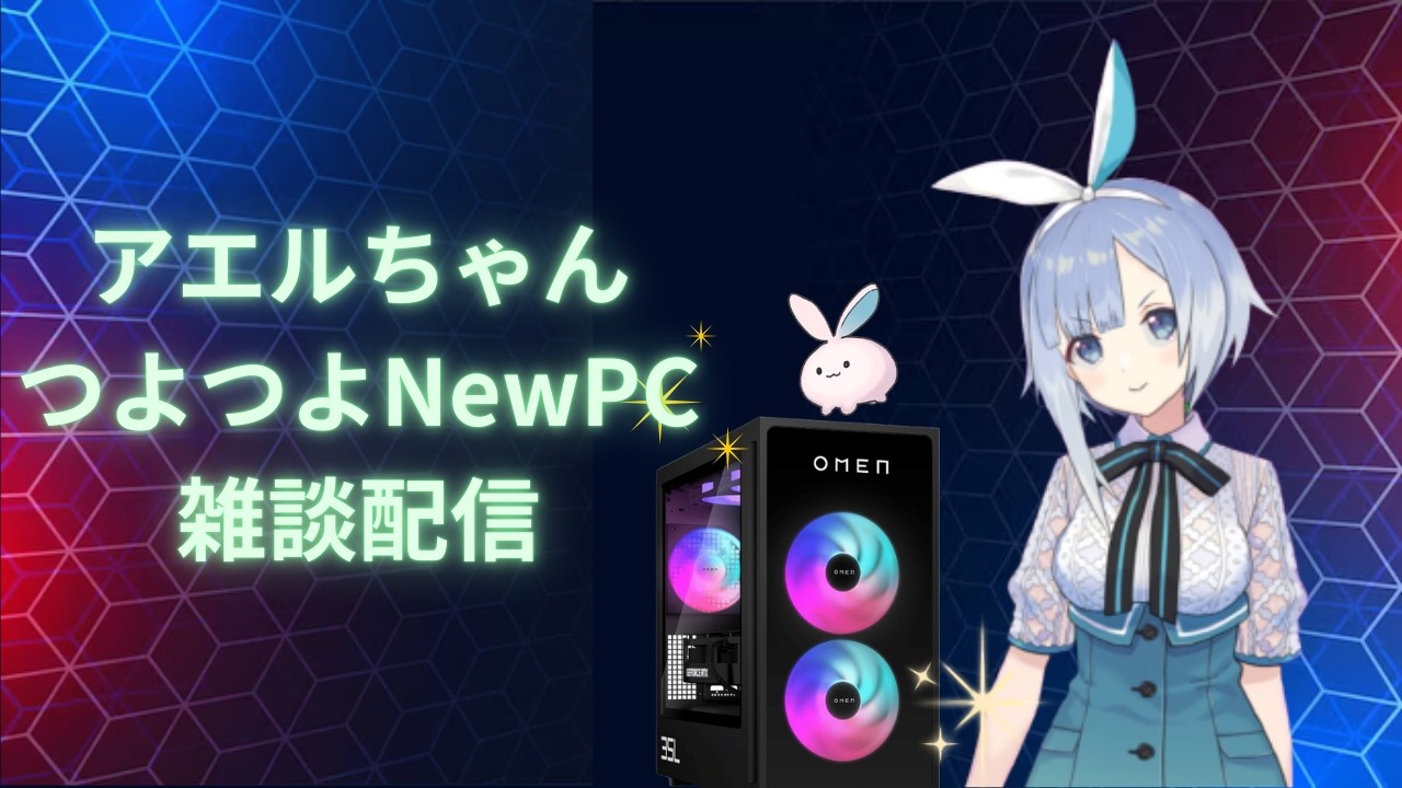 【my new gear...】つよつよパソコンに転生したアエルちゃんの雑談【雑談】