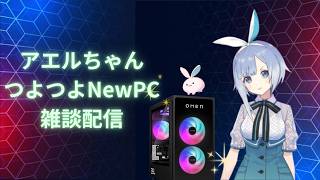 【my new gear...】つよつよパソコンに転生したアエルちゃんの雑談【雑談】