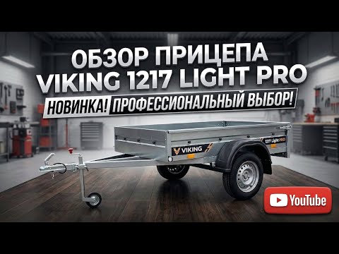 фото легковой прицеп viking 1217 light pro 1,71х1,26 борт 31 cм, оцинковка 0