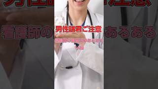 148　看護師の陰部洗浄あるある　#恋愛#恋愛相談#本音#心理学 #大好きな人の気持ち