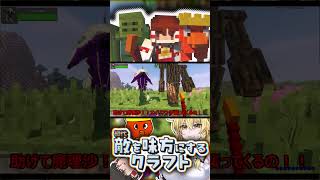 「何だあのカリフラワーとエビみたいなエイリアン」敵を味方にするクラフト#2 #ゆっくり実況 #マイクラ #minecraft #shorts