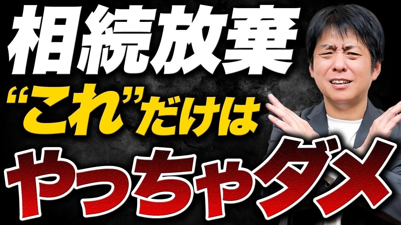 家族全員が損をする！？一番やってはいけない【相続放棄】とは