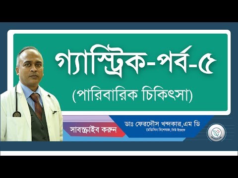 গ্যাস্ট্রিক-৫(পারিবারিক চিকিৎসা)
