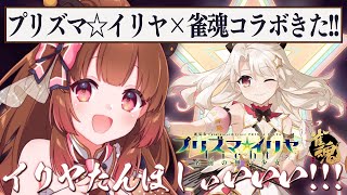【雀魂】プリズマ☆イリヤ × 雀魂コラボきた！イﾞリﾞヤﾞたﾞんﾞんﾞんﾞんﾞんﾞ！！！！！