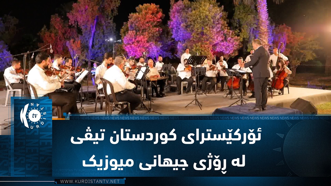ڤیدیۆ | ئۆرکێسترای کوردستان تیڤی لە ڕۆژی جیهانی میوزیک کۆنسێرتێکی ساز کرد