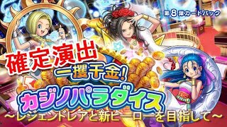 【故】～確定演出カジノパラダイス～ドラクエライバルズ