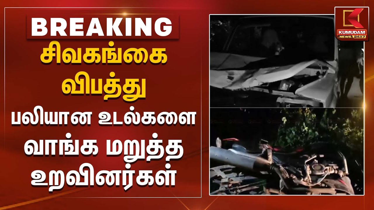 சிவகங்கை விபத்து பலியான உடல்களை வாங்க மறுத்த உறவினர்கள் | Sivaganga Accident | Kumudam News