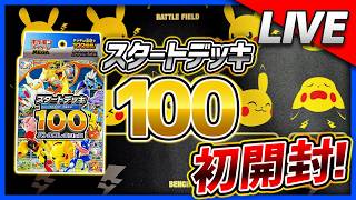 【ポケカ】 スタートデッキ100初めての開封!