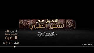 صورة التعليق على تفسير الطبري الدرس 48   سورة البقرة الآيات  37   38