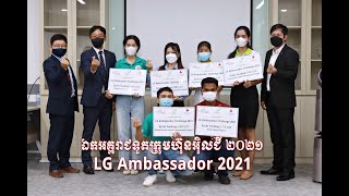 LG Ambassador Challenge 2021