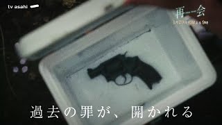 再会(火曜21時)