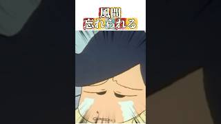 風間忘れられる #映画雑学 #クレヨンしんちゃん #映画red #アニメ #雑学 #クレヨンしんちゃんアニメ #面白い