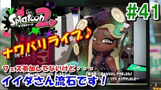 #41 [1:00くらいまで]イイダさん流石っす！まったりナワバリライブ【スプラトゥーン２ライブ実況】