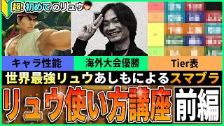 【初心者必見】世界最強リュウ使い"あしも"のリュウ使い方講座 -前編-【スマブラSP】