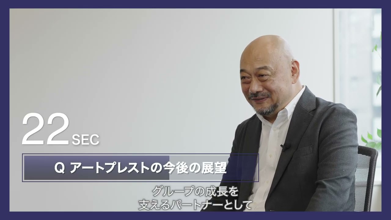 【アートプレスト×60SEC】代表取締役社長｜求める人財・社風・これから