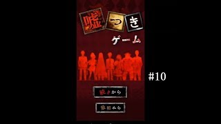 第4回嘘つき会議！アイドルはお熱いのがお好き？【嘘つきゲーム実況 part10】