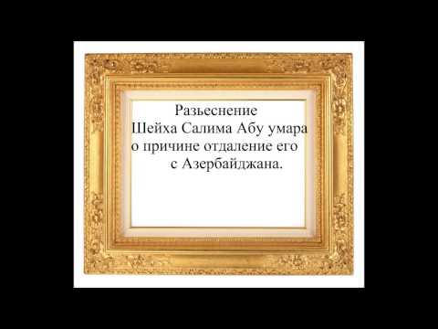 Шейх Салим Абу Умар говорит об отдаление его с Азейрбайджана
