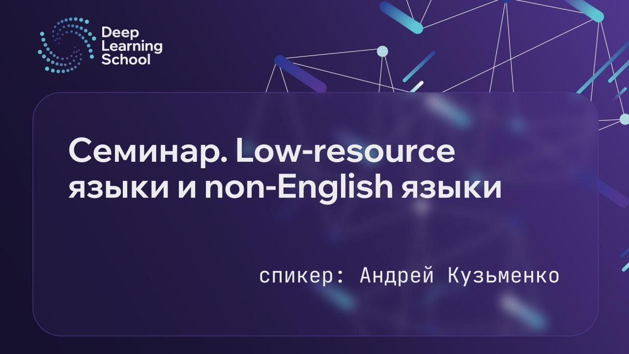 Семинар. Low-resource языки и non-English языки.