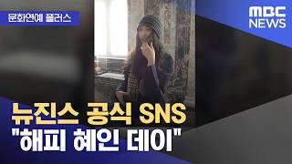 [문화연예 플러스] 뉴진스 공식 SNS 해피 혜인 데이 (2026.04.22/뉴스투데이/MBC)