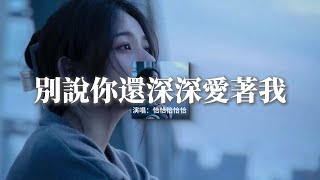 Download lagu 恰恰恰恰恰 - 別說你還深深愛著我『請你別再回頭 別再打擾 別再執著,別說你還 深深深深愛著我,是我阻擋著你 遇到一個 更好的人,全都是我 錯錯錯錯得太多。』【動態歌詞MV】 mp3 Download lagu 恰恰恰恰恰 - 別說你還深深愛著我『請你別再回頭 別再打擾 別再執著,別說你還 深深深深愛著我,是我阻擋著你 遇到一個 更好的人,全都是我 錯錯錯錯得太多。』【動態歌詞MV】 mp3