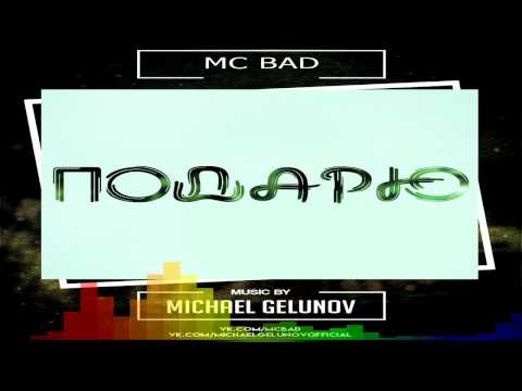 Mc Bad x Michael Gelunov -  Подарю / Реп/ mp3