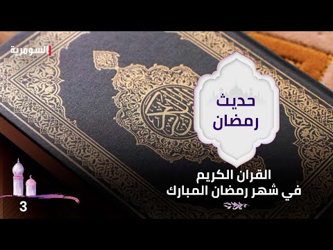 شاهد بالفيديو.. القران الكريم في شهر رمضان المبارك - حديث رمضان ٢٠٢٤ - الحلقة ٣