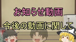 【ゆっくり】お知らせ動画　今後の動画に関して