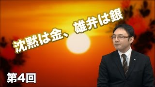 第04回 沈黙は金、雄弁は銀 〜「誠」から「恒」へ〜 【CGS 山鹿素行】