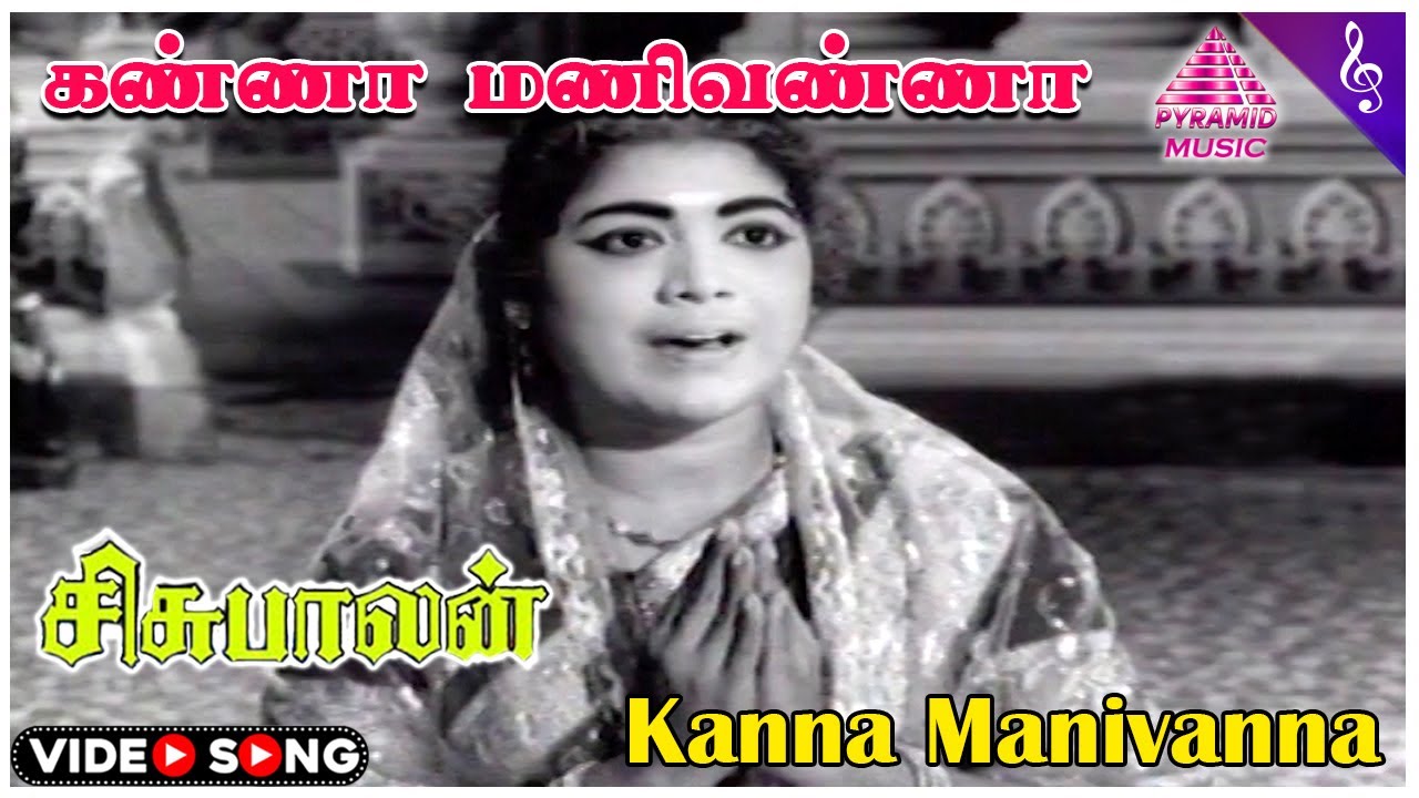Kanna Manivanna Song Lyrics | Sisubalan | M. R. Vijaya