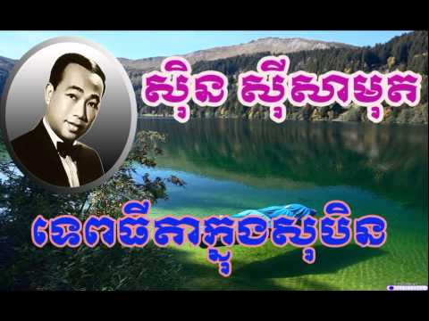 Sin Sisamuth tep they da khnung su bin សិុន សីុសាមុត
