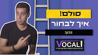 איך לבחור סולם בצורה נכונה, כזה שיחמיא לקול שלכם!
