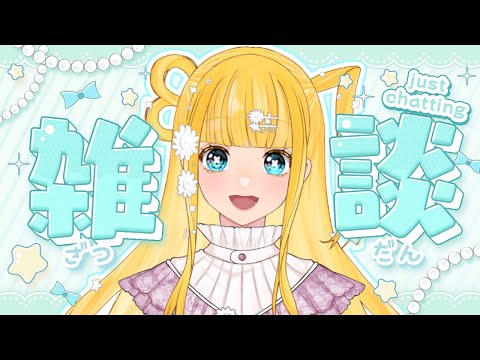 【 #雑談配信 】おはなしびより。 * １ページめ！ ～ 定期雑談配信開始！マシュマロとか近況とか ～　【 #生配信 #新人Vtuber 】