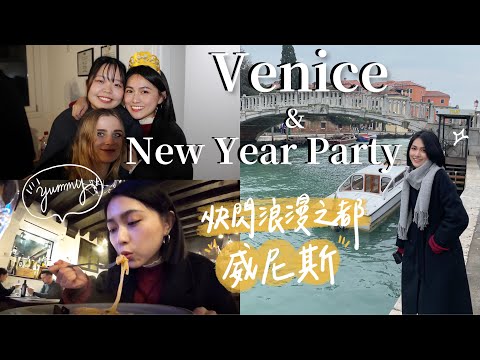 【義大利🇮🇹跨年VLOG EP.2】快閃威尼斯⚡️/超鮮義大利麵!/義式跨年Party太瘋啦🎉/Vicenza市區閒晃/Gelato收尾😋