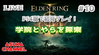 #10　PS4版エルデンリングを初見プレイ！学院とやらを探索してみたい