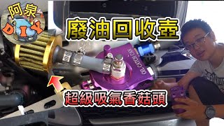 [閒聊] 廢油氣回收壺（筒）