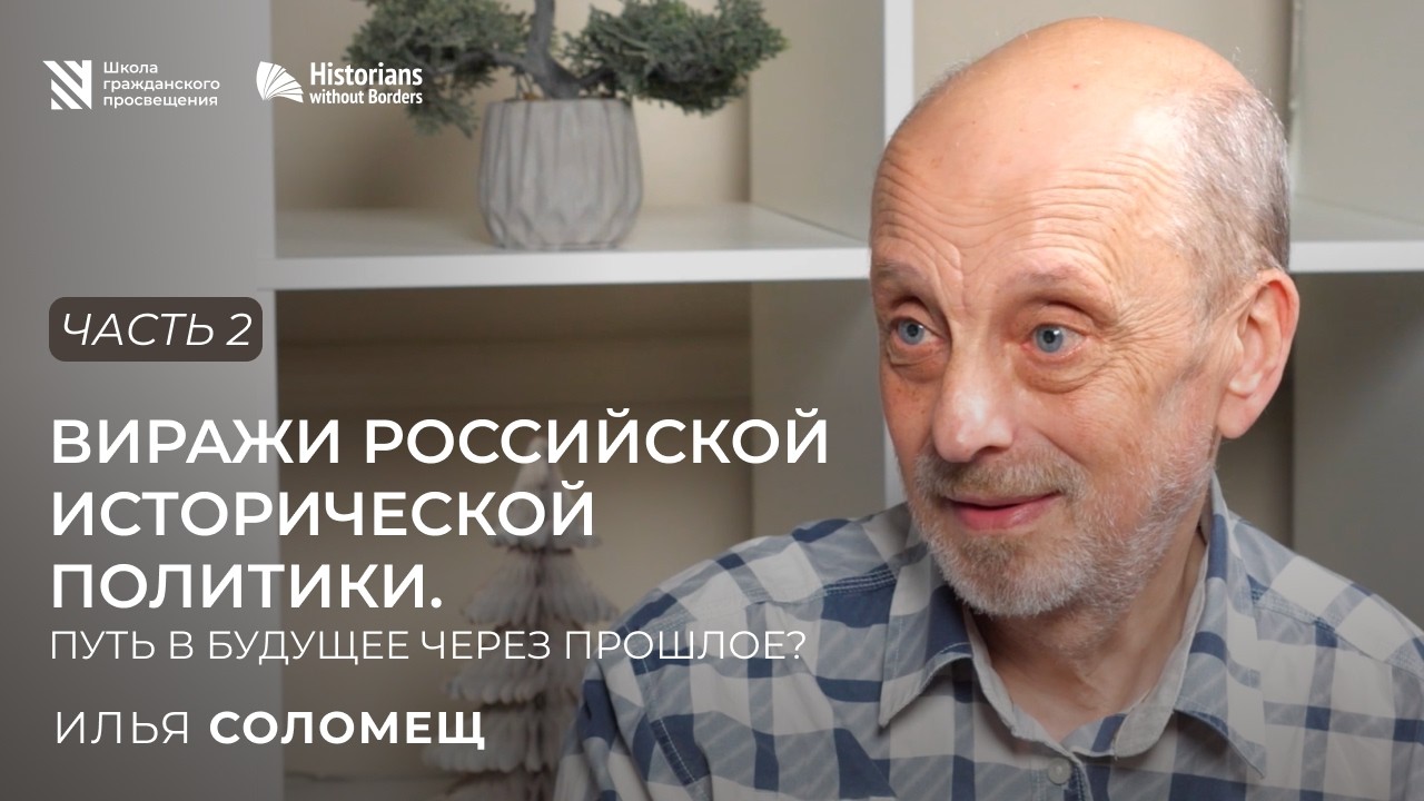 В будущее — через прошлое / Sapere Aude
