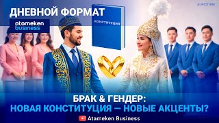 По любви и добровольно: в Конституции может появиться новый пункт о браке