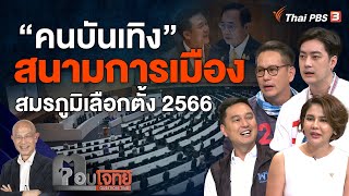 [Live] 21.10 น. "คนบันเทิง" สนามการเมือง สมรภูมิเลือกตั้ง 2566 | ตอบโจทย์ | 14 เม.ย. 66