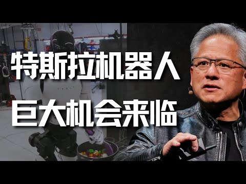 Video thumbnail for 英伟达CEO揭秘:特斯拉机器人的巨大机会已经来临!Robotaxi下周发布!马斯克豪言2万亿估值!