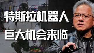 Thumbnail for 英伟达CEO揭秘:特斯拉机器人的巨大机会已经来临!Robotaxi下周发布!马斯克豪言2万亿估值!
