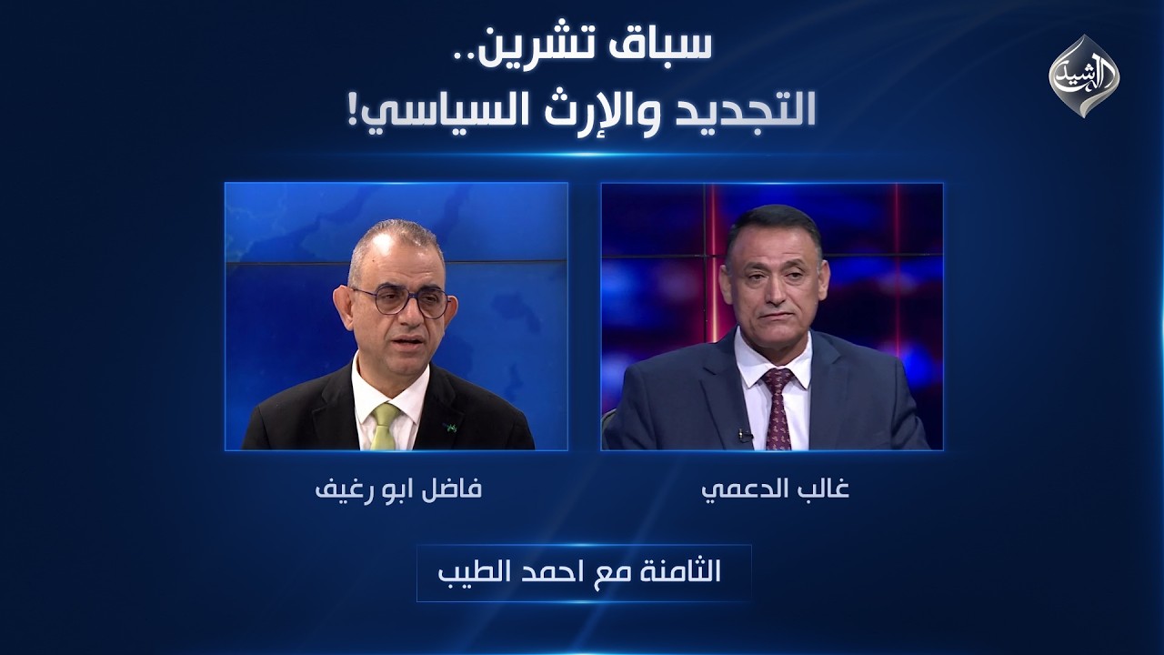 فيديو | عشق ترامب للعراق... أم شروط البيت الأبيض؟ | الثامنة مع احمد الطيب