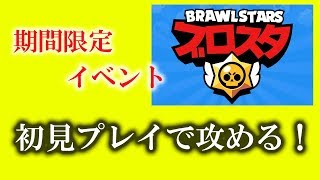 スマホゲーム実況【ブロスタBrawl Stars】限定イベントを攻めていく！！