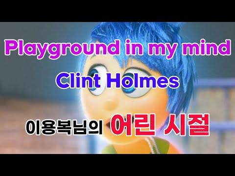 Clint Holmes  /  Playground in my mind(어린이날 노래)