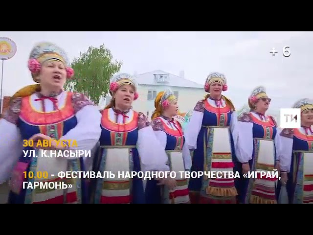 30 августта безне ни көтә?