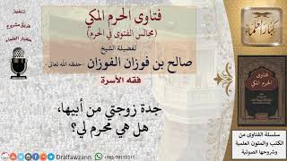 هل جدة الزوجة من أبيها من المحارم؟ #فتاوى الفوزان